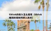 tiktok的收入怎么提现（tiktok赚到的钱如何转人民币）