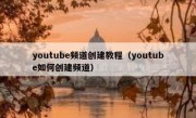 youtube频道创建教程（youtube如何创建频道）