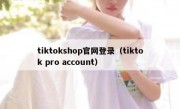 tiktokshop官网登录（tiktok pro account）