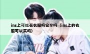ins上可以买衣服吗安全吗（ins上的衣服可以买吗）
