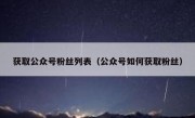 获取公众号粉丝列表（公众号如何获取粉丝）