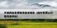 外国网站免费服务器有哪些（国外免费web服务器网站）