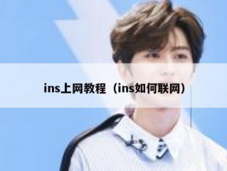 ins上网教程（ins如何联网）