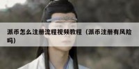 派币怎么注册流程视频教程（派币注册有风险吗）