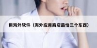 用海外软件（海外应用商店最怕三个东西）