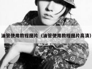 油管使用教程图片（油管使用教程图片高清）