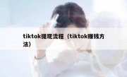 tiktok提现流程（tiktok赚钱方法）