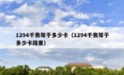 1294千焦等于多少卡（1294千焦等于多少卡路里）