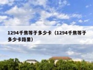 1294千焦等于多少卡（1294千焦等于多少卡路里）