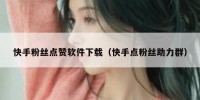 快手粉丝点赞软件下载（快手点粉丝助力群）