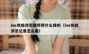 ins快拍浏览顺序按什么排的（ins快拍浏览记录怎么看）