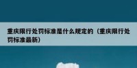 重庆限行处罚标准是什么规定的（重庆限行处罚标准最新）