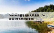 facebook看不到别人的主页（facebook看不到对方主页）