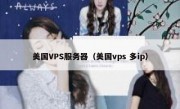 美国VPS服务器（美国vps 多ip）