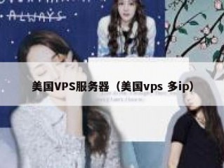 美国VPS服务器（美国vps 多ip）