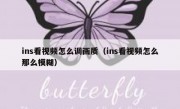 ins看视频怎么调画质（ins看视频怎么那么模糊）