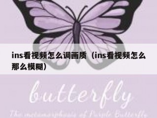 ins看视频怎么调画质（ins看视频怎么那么模糊）