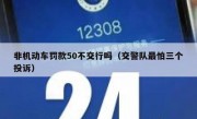 非机动车罚款50不交行吗（交警队最怕三个投诉）