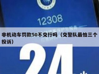 非机动车罚款50不交行吗（交警队最怕三个投诉）