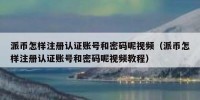 派币怎样注册认证账号和密码呢视频（派币怎样注册认证账号和密码呢视频教程）