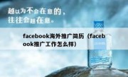facebook海外推广简历（facebook推广工作怎么样）