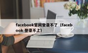 facebook官网登录不了（facebook 登录不上）