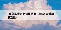 ins怎么看浏览记录历史（ins怎么看浏览次数）