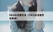 tiktok注册方法（TikTok注册方法安卓）