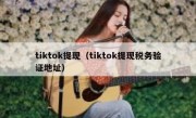 tiktok提现（tiktok提现税务验证地址）