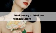 tiktokmoney（tiktokmoneycalculator）