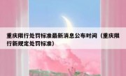 重庆限行处罚标准最新消息公布时间（重庆限行新规定处罚标准）