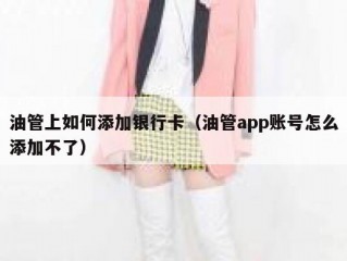油管上如何添加银行卡（油管app账号怎么添加不了）