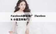 Facebook群组推广（facebook 小组怎样推广）