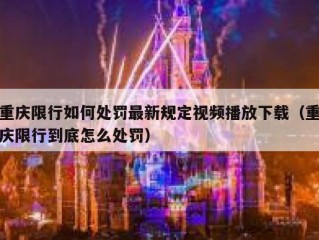 重庆限行如何处罚最新规定视频播放下载（重庆限行到底怎么处罚）