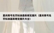 重庆限号处罚标准最新规定图片（重庆限号处罚标准最新规定图片大全）
