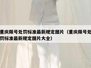 重庆限号处罚标准最新规定图片（重庆限号处罚标准最新规定图片大全）