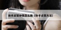 快手点赞挣钱怎么弄（快手点赞方法）