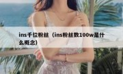 ins千位粉丝（ins粉丝数100w是什么概念）