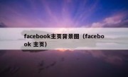 facebook主页背景图（facebook 主页）