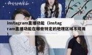 instagram直播功能（instagram直播功能在哪些特定的地理区域不可用）