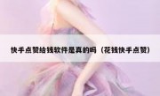 快手点赞给钱软件是真的吗（花钱快手点赞）