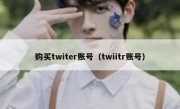 购买twiter账号（twiitr账号）