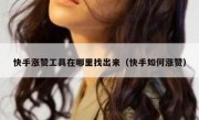 快手涨赞工具在哪里找出来（快手如何涨赞）