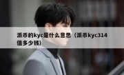 派币的kyc是什么意思（派币kyc314值多少钱）