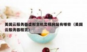 美国云服务器虚拟主机出租网站有哪些（美国云服务器租赁）