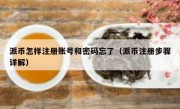 派币怎样注册账号和密码忘了（派币注册步骤详解）