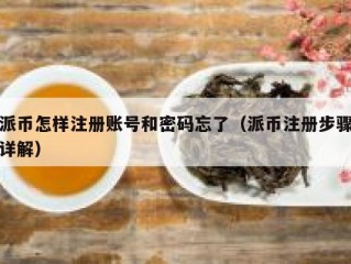 派币怎样注册账号和密码忘了（派币注册步骤详解）