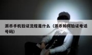 派币手机验证流程是什么（派币如何验证电话号码）