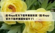 脸书app官方下载苹果版安装（脸书app官方下载苹果版安装不了）