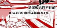 血压124-75（血压12488是否正常）